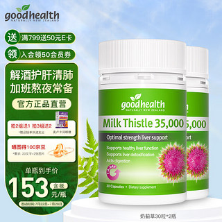 goodhealth 好健康 奶蓟草护肝片水飞蓟胶囊 30粒*2瓶（共60粒）