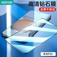 ESR 亿色 华为P50 高清钢化膜 20片装