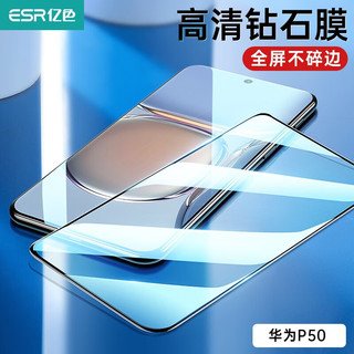 ESR 亿色 华为P50 高清钢化膜 20片装