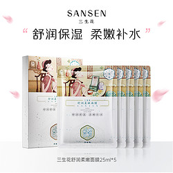 百雀羚 SANSEN 三生花 百雀羚三生花玻尿酸烟酰胺补水保湿面膜1盒5片