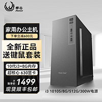 HANGU 悍谷 英特尔酷睿i3 1210012代台式电脑家用办公配置一 i3 10105+8G+512G 单主机