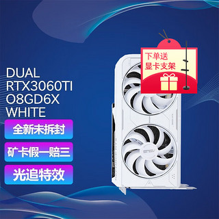 ASUS 华硕 DUAL-RTX3060TI-O8GD6X-白 全新原装 全国联保