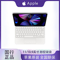Apple 苹果 新款原装 妙控键盘 适用11英寸iPad Pro/Air5 带触控板