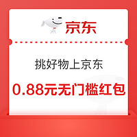 京东 挑好物上京东 至高领8.8元无门槛红包