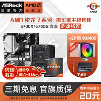 ASRock 华擎 AMD五代Ryzen锐龙R7 5700G 5700X搭华擎A520/B550台式主板CPU套装