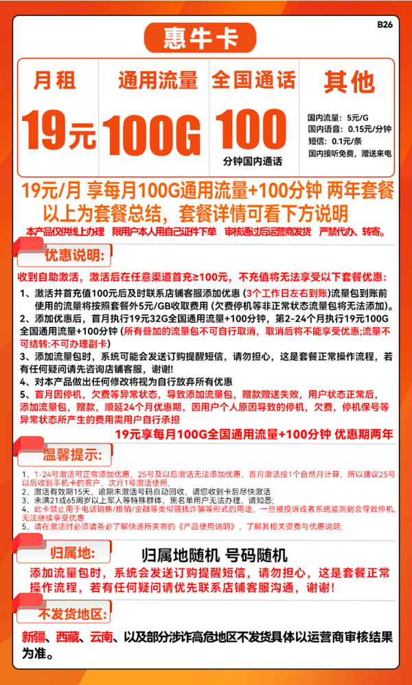 China unicom 中国联通 惠牛卡 19元月租（100G通用流量+100分钟通话）