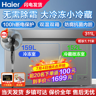 Haier 海尔 冰柜家用无需除霜冷柜 冷藏冷冻双温双箱冰柜 卧式商用冷冻柜 母婴母乳保鲜柜 [新升级款]311升