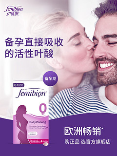 femibion 伊维安 0段56片备孕期孕妇维生素活性叶酸