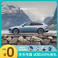 NIO 蔚来 ET5T 试驾 送爱奇艺季卡 新能源汽车