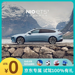 NIO 蔚来 ET5T 试驾 送爱奇艺季卡 新能源汽车