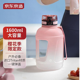 京东京造 粉白渐变tritan运动水壶1600ml大容量运动水杯