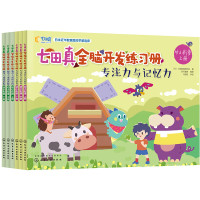 《七田真全脑开发练习册 幼小衔接》(套装共6册)