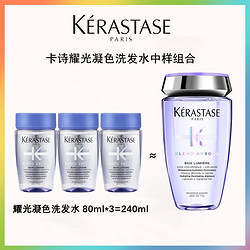 KÉRASTASE 卡诗 耀光凝色玻尿酸高能洗发露水光柔顺洗发水修护染烫中样80ml*3瓶