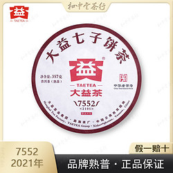 TAETEA 大益 普洱茶7552普洱茶熟茶2021年大益7552熟茶2101批次茶叶七子饼