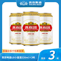 抖音超值购：燕京啤酒 U8小度酒8度啤酒330ml*3听 尝鲜装新鲜清爽优质