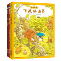 《森林快递:飞鼠快递员+阿迷的礼物+来了个小淘气》(精装3册)