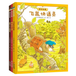 《森林快递：飞鼠快递员+阿迷的礼物+来了个小淘气》（精装3册）