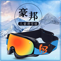 豪邦 儿童滑雪护目镜儿童滑雪镜滑雪眼镜双层防雾防护眼镜HB1032