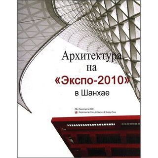 2010年上海世博会建筑（俄文版）