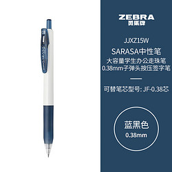 ZEBRA 斑马牌 JJXZ15W 按动中性笔 蓝黑色 0.38mm 单支装