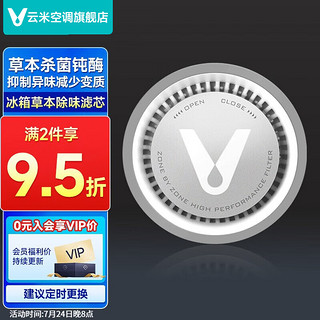 云米（VIOMI）活性草本滤芯除异味盒子减少变质99.9%钝酶适用所有冰箱 冰箱滤芯 圆形滤芯