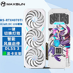 MAXSUN 铭瑄 RTX4060Ti iCraft瑷珈白色游戏电竞显卡