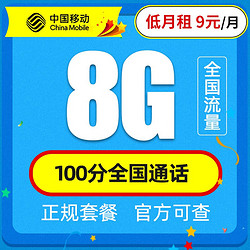 China Mobile 中国移动 花漫卡 9元（8G通用流量+100分钟通话）老人卡/学生卡/手表卡