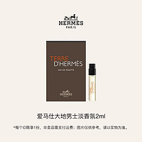 天猫U先、会员专享：HERMÈS 爱马仕 大地淡香氛EDT (试用装) 2ml