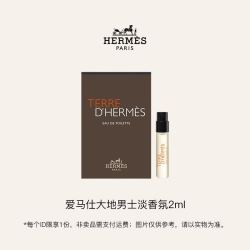 HERMÈS 爱马仕 大地淡香氛EDT (试用装) 2ml