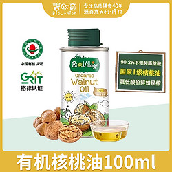 BioJunior 碧欧奇 100ml碧欧奇有机亚麻籽油核桃油紫苏籽油宝宝辅食用油