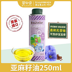 BioJunior 碧欧奇 亚麻籽油250ml营养冷榨可热炒儿童宝宝辅食用油搭配核桃油