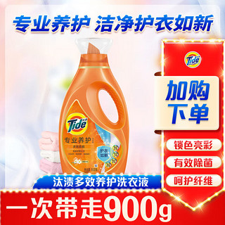 Tide 汰渍 专业养护系列 多效高能洗衣液 900g 淡雅清香