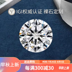 燮乐 IGI国际证书上海版 D色VS1-VS2净度人造钻石人工培育裸钻送女友 福利1克拉(D/VS1/3EX/N)