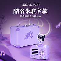 猫王音响 小王子OTR 库洛米 K歌小音箱 旅行版