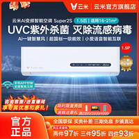 VIOMI 云米 新一级1.5匹变频冷暖除菌智能联网空调节能省电挂机 Super2S