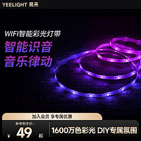 Yeelight 易来 智能彩光LED灯带自粘220V高压变色氛围硅胶软灯条跑马灯