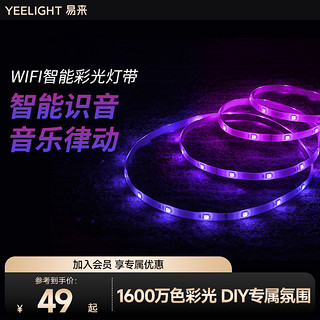 Yeelight 易来 智能彩光LED灯带自粘220V高压变色氛围硅胶软灯条跑马灯