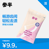 PLUS会员：参半 舒适护理牙线棒 30支