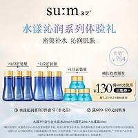 su:m37° 苏秘37° 水漾沁润系列3件套*3（非卖品）