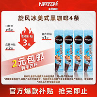 Nestlé 雀巢 旋风美式闪溶黑咖啡6包小样装