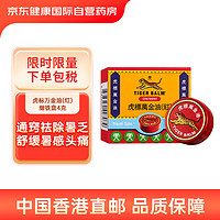 TIGER BALM 虎标 万金油 红细铁盒缓解筋肉疼痛劳损扭伤头痛鼻塞肠胃气胀蚊叮虫咬皮肤痕痒4g