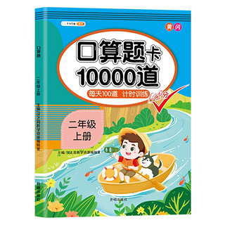 数学二年级上册口算题卡每天100道共10000道计算训练