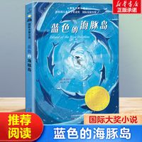 蓝色的海豚岛书正版国际大奖小说小学生课外阅读书籍三四五六年级