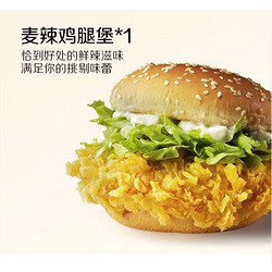 McDonald's 麦当劳 麦辣鸡腿堡两件套 单次券 电子优惠券