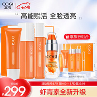 高姿 护肤品套装熬夜呵护虾青素礼盒4件套(洁面水乳精华)补水保湿