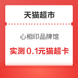 天猫超市 心相印品牌馆 翻牌领随机猫超卡