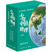 爆卖补货：《少年中国地理》（套装共7册）