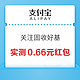 支付宝 关注固收好基 最高领1.66元消费红包 实测0.66元