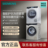 SIEMENS 西门子 洗烘套装超氧除菌深层除螨热泵干衣