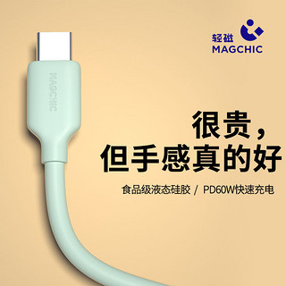 MAGCHIC 轻磁 TypeC转TypeC 60W液态硅胶数据线 0.3m